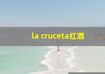 la cruceta红酒